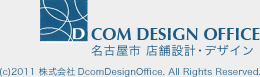 DCOM DESIGN OFFICE 名古屋市 店舗設計・デザイン ©2011 株式会社DcomDesignOffice. All Rights Reserved. 