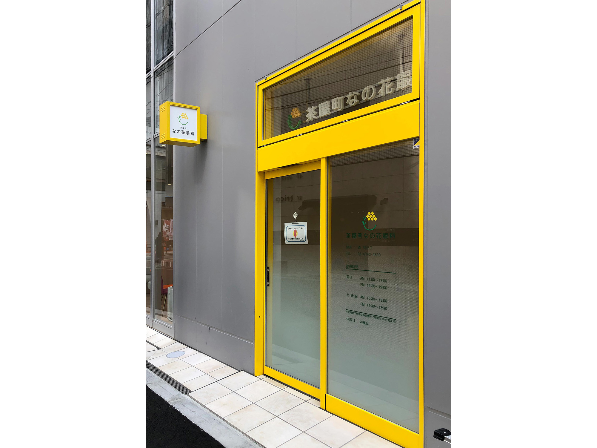 梅田茶屋 なの花眼科